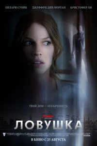 Ловушка	 (2011)