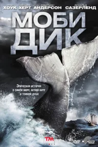 Моби Дик (2011)