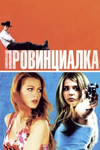 Провинциалка  (2011)