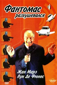 Фантомас разбушевался (1965)