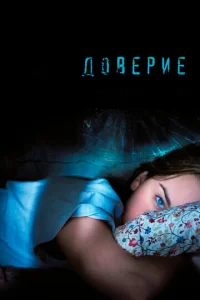 Доверие  (2010)
