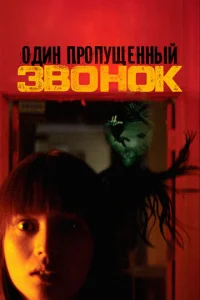 Один пропущенный звонок (2003)