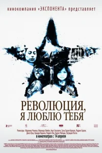 Революция, я люблю тебя! (2010)