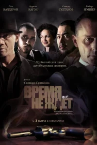 Время не ждёт (2010)