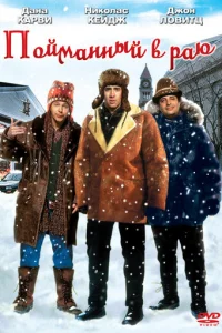 В раю, как в ловушке (1994)