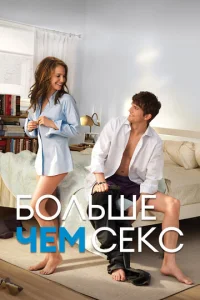 Больше чем секс (2011)