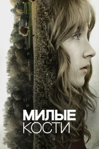 Милые кости (2009)