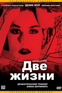 Две жизни (1999)
