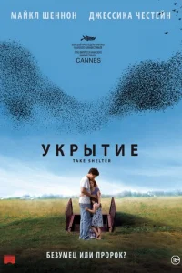 Укрытие (2011)
