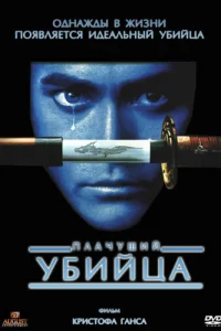 Плачущий убийца	 (1995)
