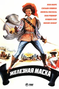 Железная маска (1962)