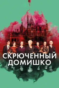 Скрюченный домишко (2017)