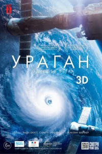 Ураган: Одиссея ветра  (2015)
