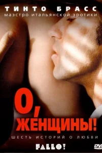 О, женщины!  (2003)
