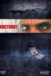 Инстинкт (1999)