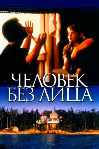 Человек без лица	 (1993)