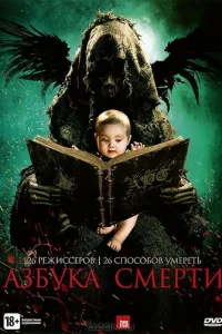 Азбука смерти	 (2012)