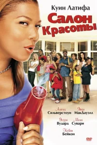 Салон красоты (2005)