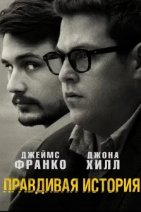Правдивая история (2015)