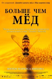 Больше чем мёд (2012)