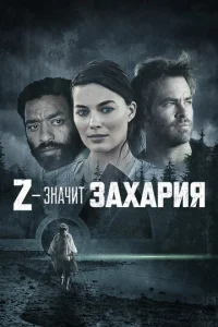 Z — значит Захария (2015)