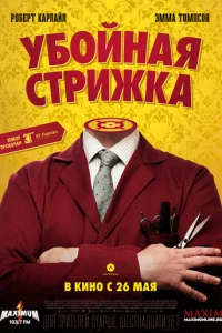 Убойная стрижка (2015)