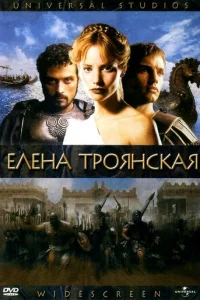 Елена Троянская (2003)