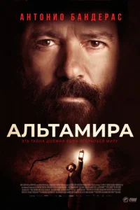 Альтамира (2016)