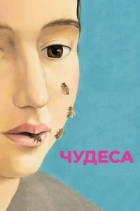 Чудеса  (2014)