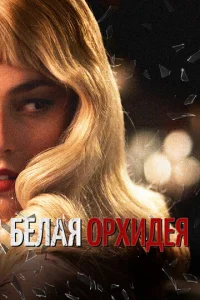 Белая орхидея (2018)