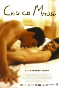Спи со мной (2005)