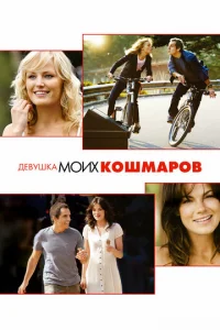 Девушка моих кошмаров (2007)