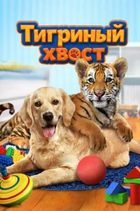 Тигриный хвост (2014)