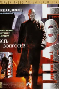 Детектив Шафт (2000)