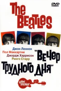 The Beatles: Вечер трудного дня (1964)
