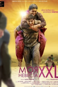 Моя невеста XXL (2015)