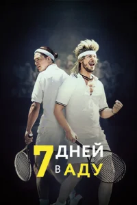 7 дней в аду (2015)