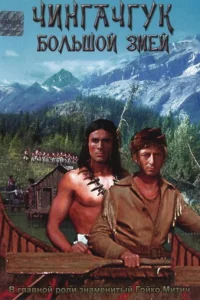 Чингачгук — Большой Змей (1967)