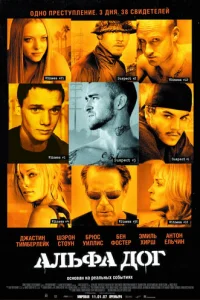 Альфа Дог (2006)
