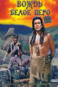 Вождь Белое перо (1983)
