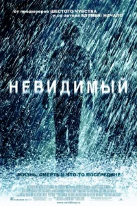 Невидимый (2007)