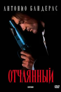 Отчаянный (1995)