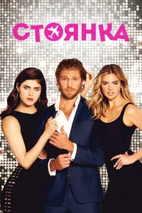 Стоянка	 (2017)