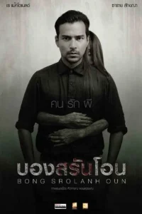 Призрак в комнате	 (2015)