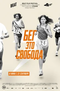 Бег – это свобода (2015)