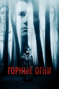 Горные огни (2017)