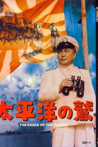 Орёл Тихого океана (1953)