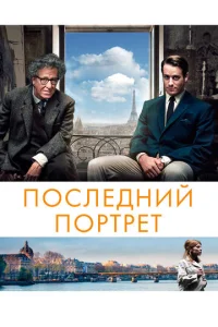 Последний портрет (2016)
