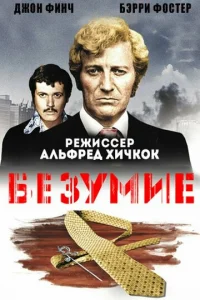 Исступление (1972)