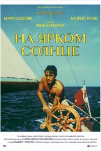 На ярком солнце (1960)